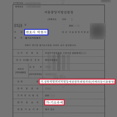 카메라등이용촬영 혐의 공공기관 종사자, 변호 조력으로 기소유예 처분