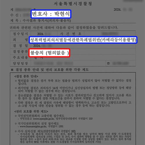 지하철에서 여성의 신체를 촬영한 혐의(카메라등이용촬영) 받는 의뢰인, 혐의없음 불송치 결정 이끌어내