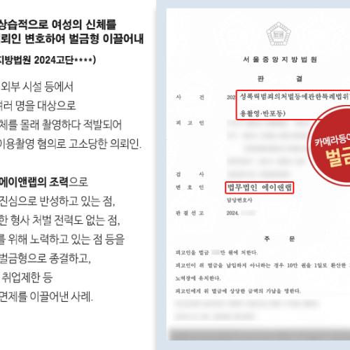 수 년 간 상습적으로 여성의 신체를 촬영한 의뢰인 변호하여 벌금형 이끌어내