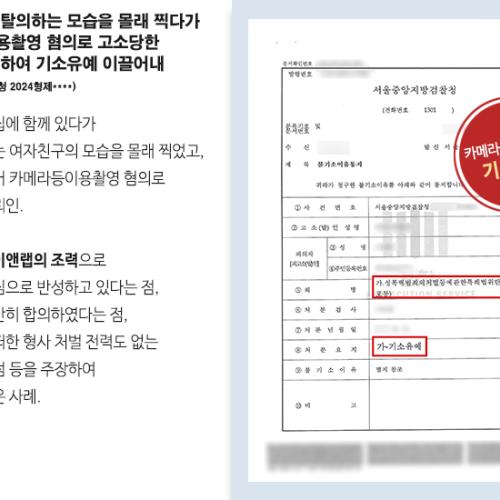 여자친구가 탈의하는 모습을 몰래 찍다가 카메라등이용촬영 혐의로 고소당한 의뢰인 변호하여 기소유예 이끌어내